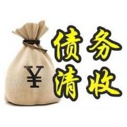 长倘口镇收账公司追缴债务的基本法则